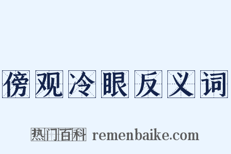 傍观冷眼反义词是什么意思的图片